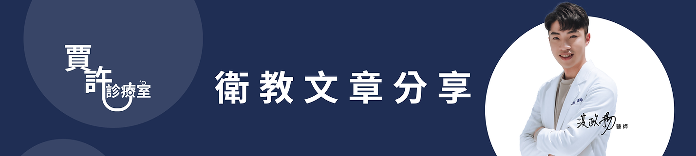 衛教文章分享